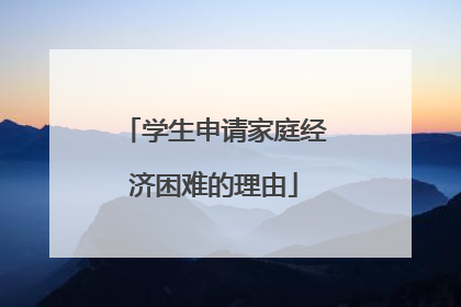 学生申请家庭经济困难的理由