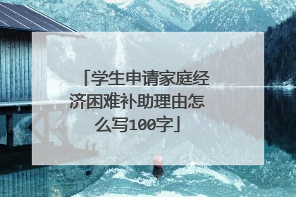 学生申请家庭经济困难补助理由怎么写100字