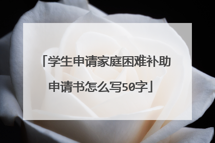 学生申请家庭困难补助申请书怎么写50字