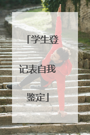 学生登记表自我鉴定