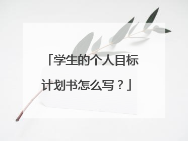 学生的个人目标计划书怎么写?