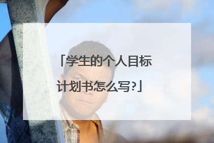 学生的个人目标计划书怎么写?