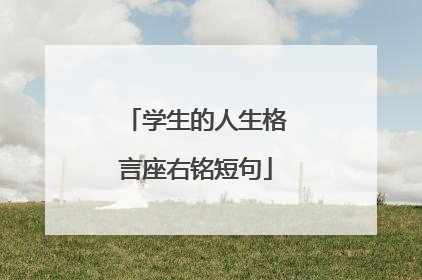 学生的人生格言座右铭短句