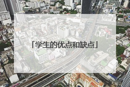 学生的优点和缺点