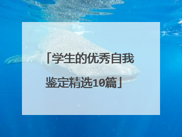 学生的优秀自我鉴定精选10篇