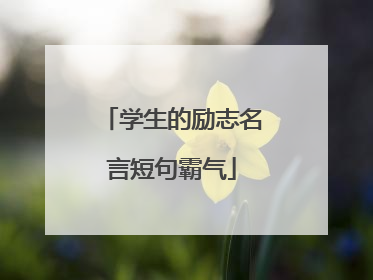 学生的励志名言短句霸气