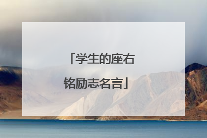 学生的座右铭励志名言