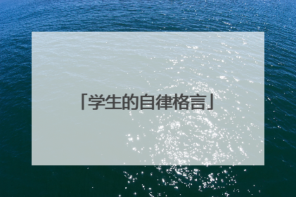 学生的自律格言