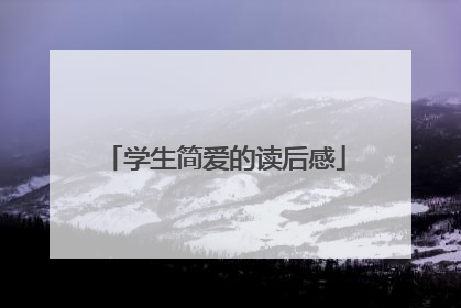 学生简爱的读后感