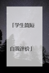 学生简短自我评价