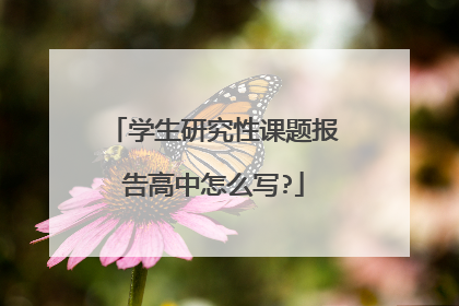 学生研究性课题报告高中怎么写?