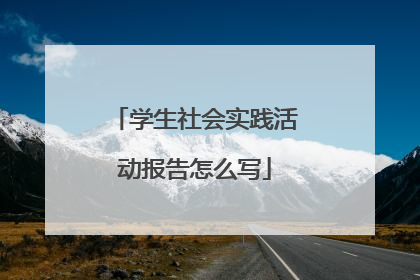 学生社会实践活动报告怎么写