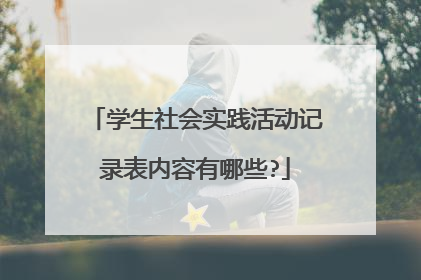 学生社会实践活动记录表内容有哪些?