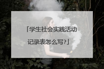 学生社会实践活动记录表怎么写?