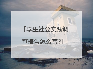 学生社会实践调查报告怎么写?