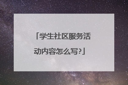 学生社区服务活动内容怎么写?