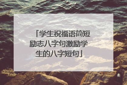 学生祝福语简短励志八字句激励学生的八字短句
