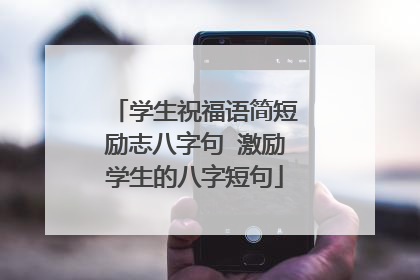 学生祝福语简短励志八字句 激励学生的八字短句