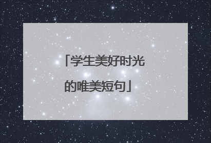 学生美好时光的唯美短句