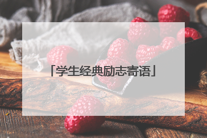 学生经典励志寄语