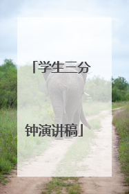 学生三分钟演讲稿