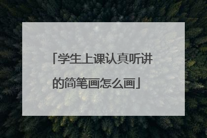 学生上课认真听讲的简笔画怎么画