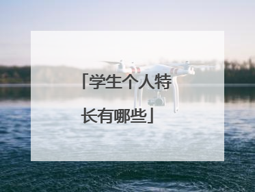 学生个人特长有哪些