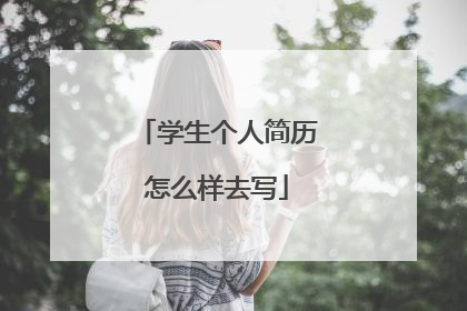 学生个人简历怎么样去写