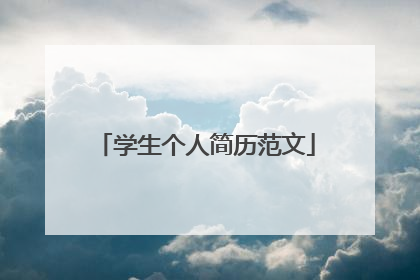 学生个人简历范文