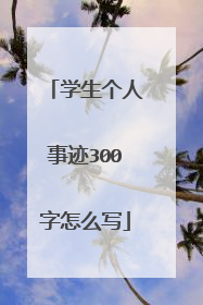 学生个人事迹300字怎么写