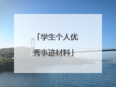 学生个人优秀事迹材料