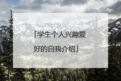 学生个人兴趣爱好的自我介绍