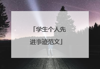 学生个人先进事迹范文