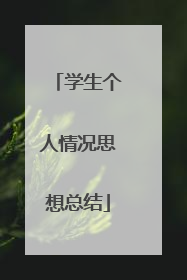 学生个人情况思想总结