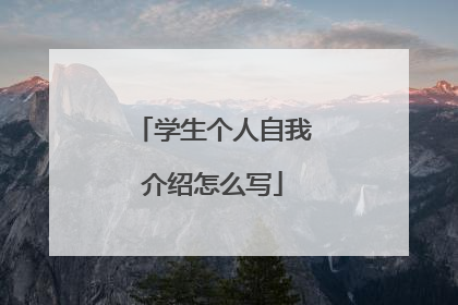学生个人自我介绍怎么写