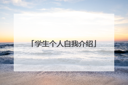 学生个人自我介绍