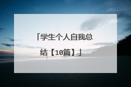 学生个人自我总结【10篇】
