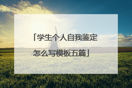 学生个人自我鉴定怎么写模板五篇