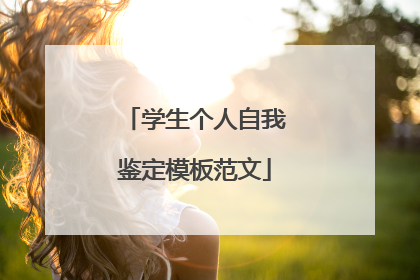 学生个人自我鉴定模板范文