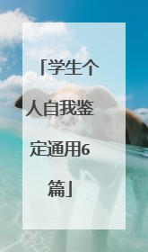 学生个人自我鉴定通用6篇