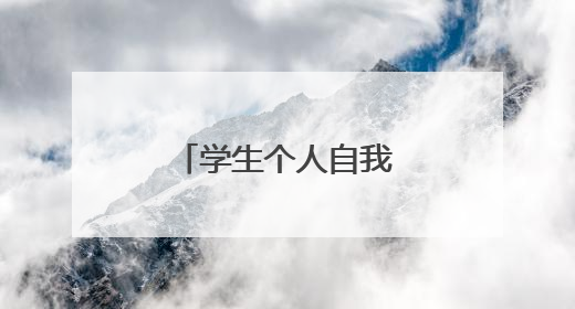学生个人自我鉴定5篇【参考】_自我鉴定