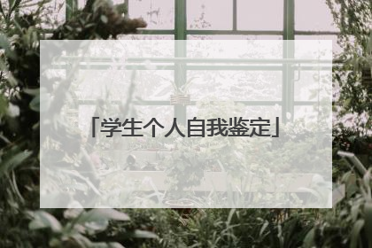 学生个人自我鉴定