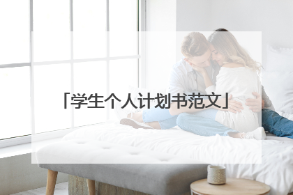 学生个人计划书范文