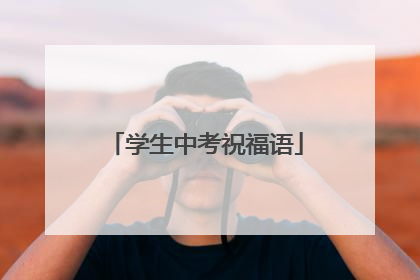 学生中考祝福语