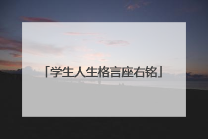 学生人生格言座右铭