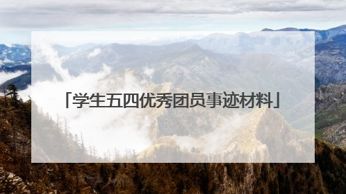 学生五四优秀团员事迹材料