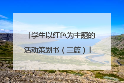 学生以红色为主题的活动策划书（三篇）