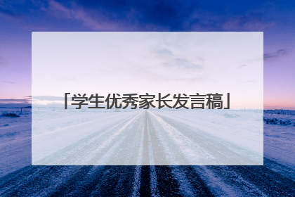 学生优秀家长发言稿