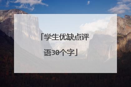 学生优缺点评语30个字