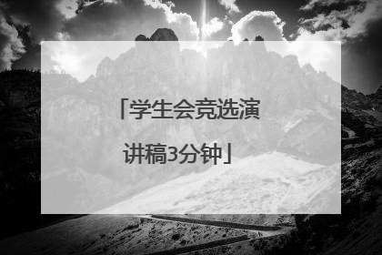 学生会竞选演讲稿3分钟